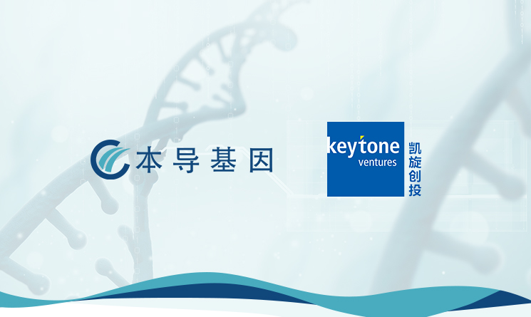 本导基因完成千万级pre-A轮融资，致力于推进基于mRNA递送的基因治疗产品的临床应用