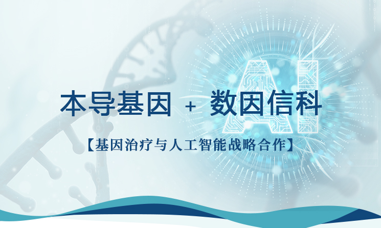 AI赋能新药研发 | 本导基因与数因信科签署人工智能与基因治疗战略合作