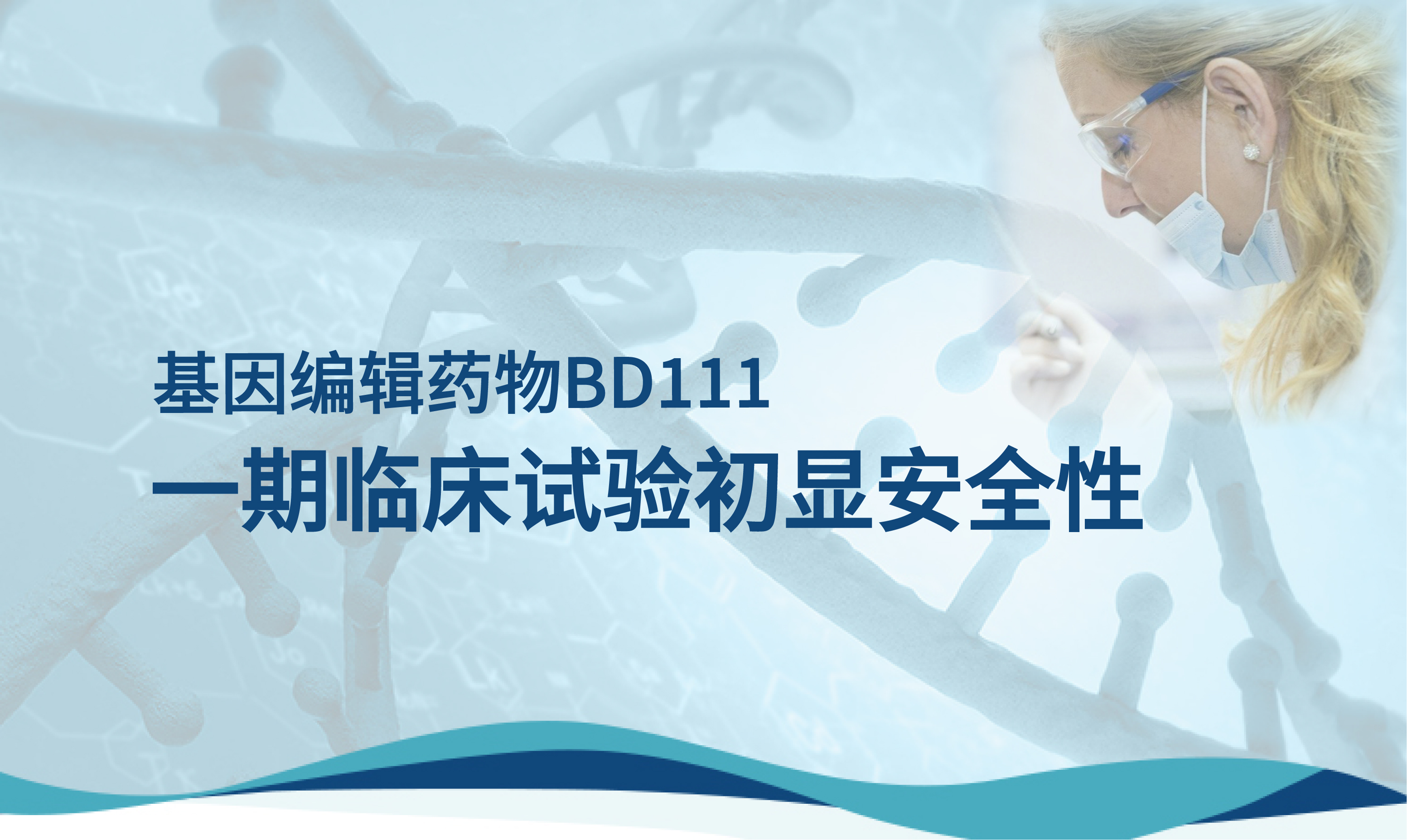 本导基因全球首款体内基因编辑抗病毒药物BD111一期临床试验初显安全性