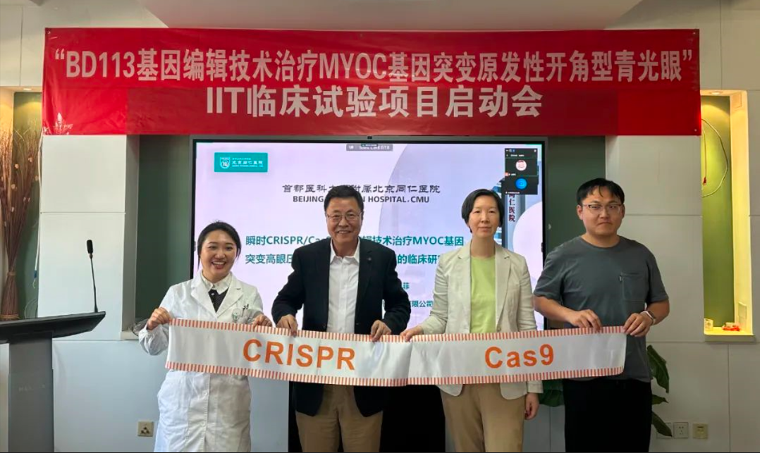 本导基因-同仁医院全球首个青光眼基因编辑治疗临床启动会召开