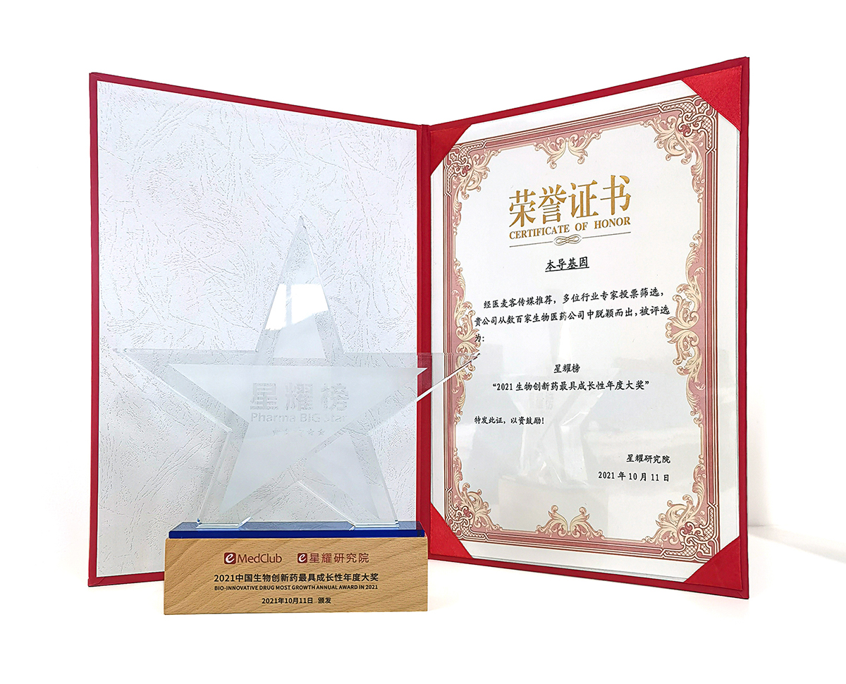 乘风破浪！本导基因荣登“星耀榜-2021中国生物创新药最具成长性年度大奖”(图4)